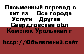 Письменный перевод с кит.яз. - Все города Услуги » Другие   . Свердловская обл.,Каменск-Уральский г.